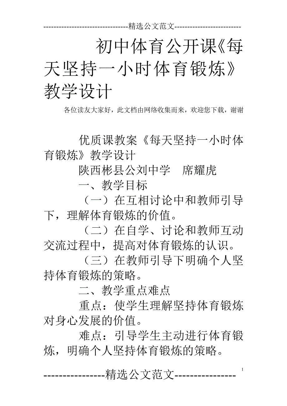 初中体育公开课《每天坚持一小时体育锻炼》教学设计.doc_第1页