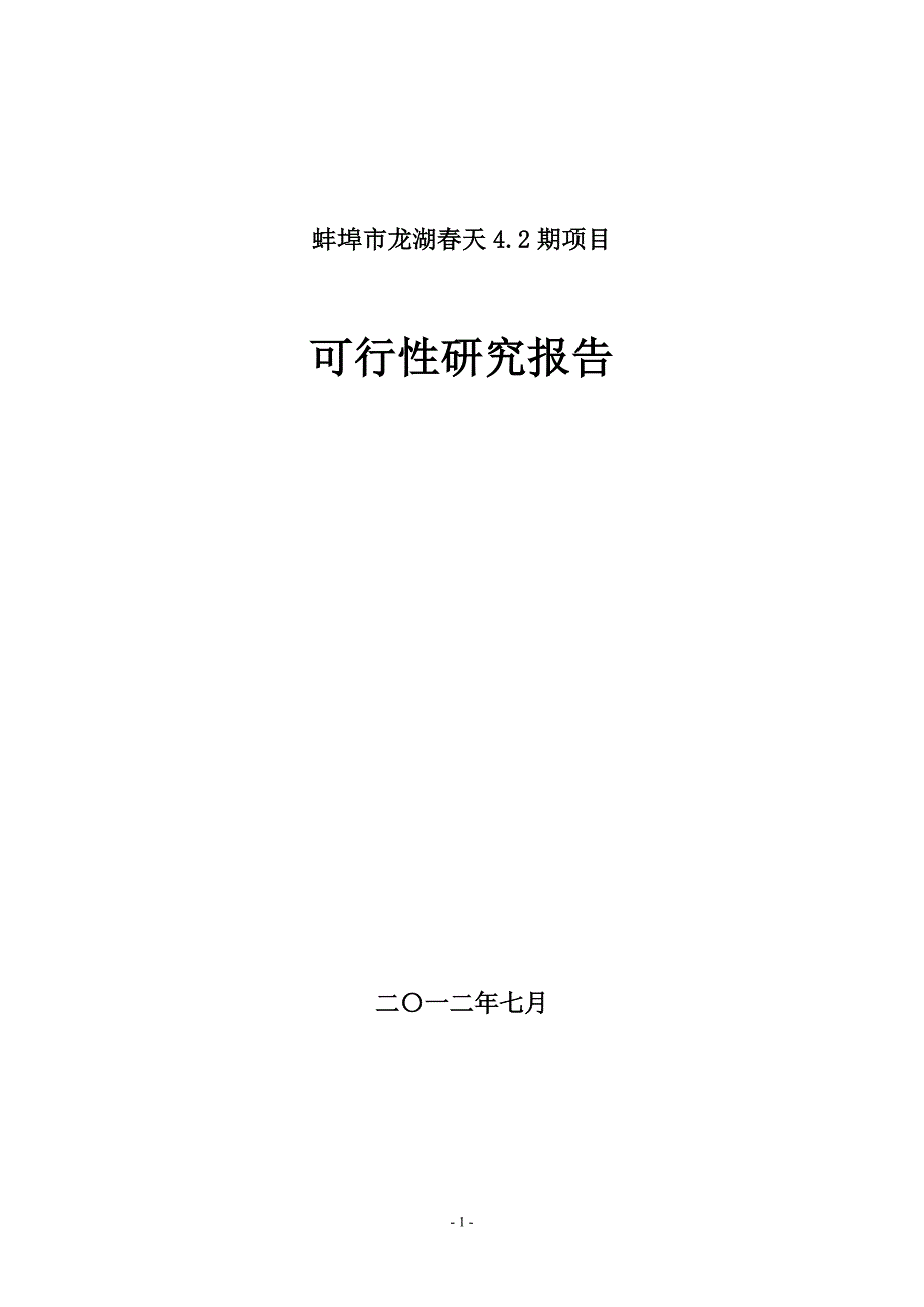 龙湖天房地产项目可研报告_第1页