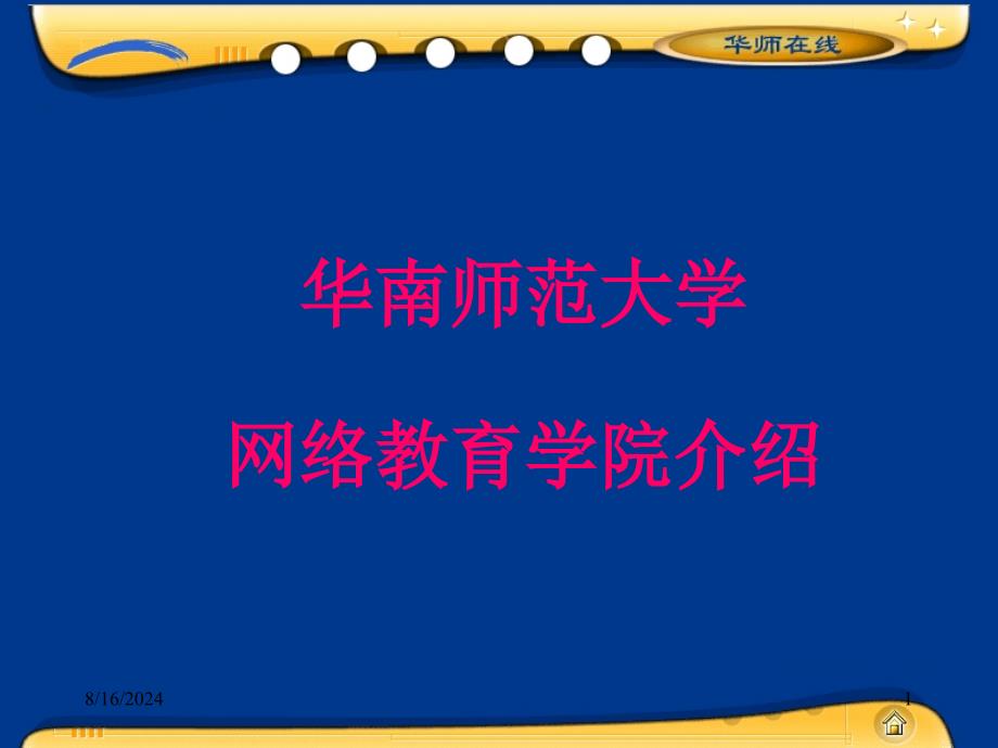 华南师范大学网络教育学院介绍.ppt_第1页