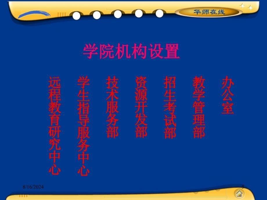 华南师范大学网络教育学院介绍.ppt_第5页