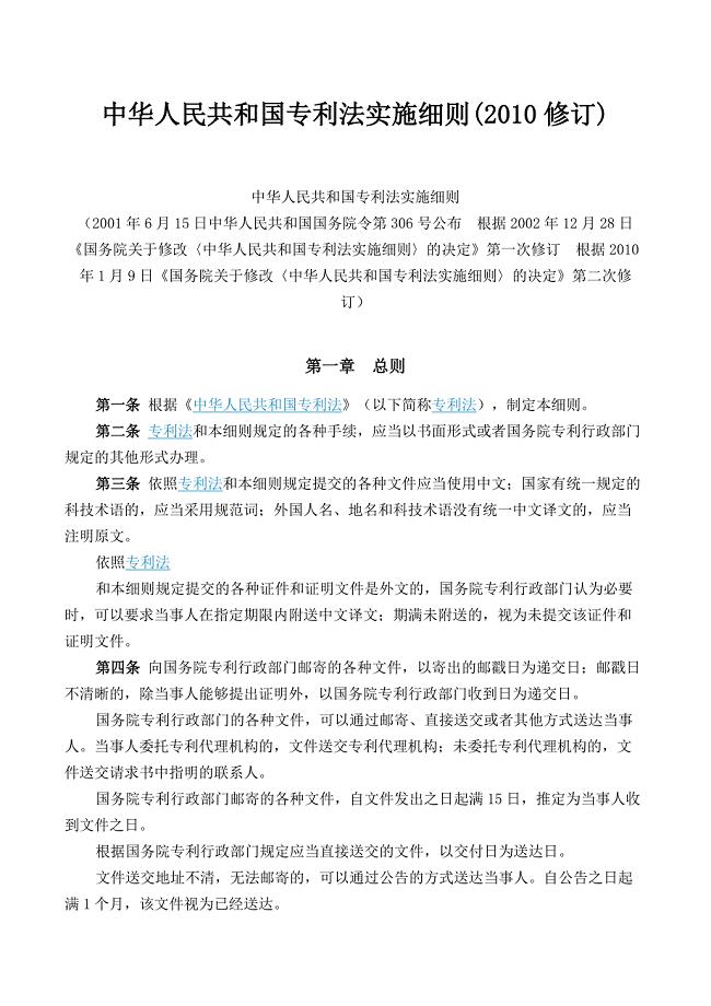 中华人民共和国专利法实施细则修订