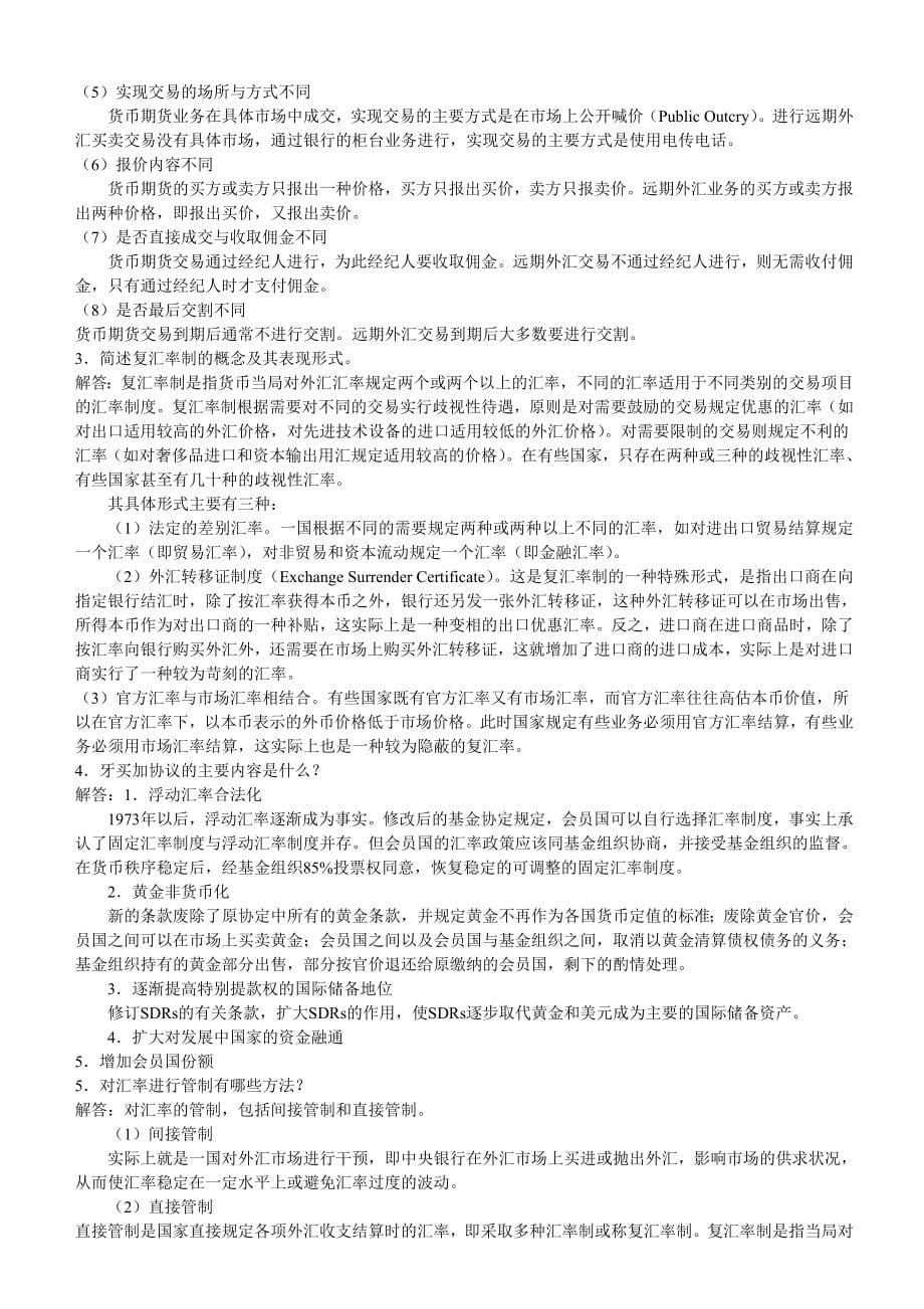 经济学国际金融习题集_第5页