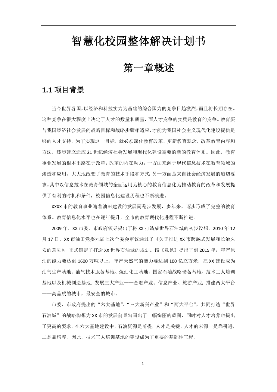 智慧化校园整体解决计划书_第1页