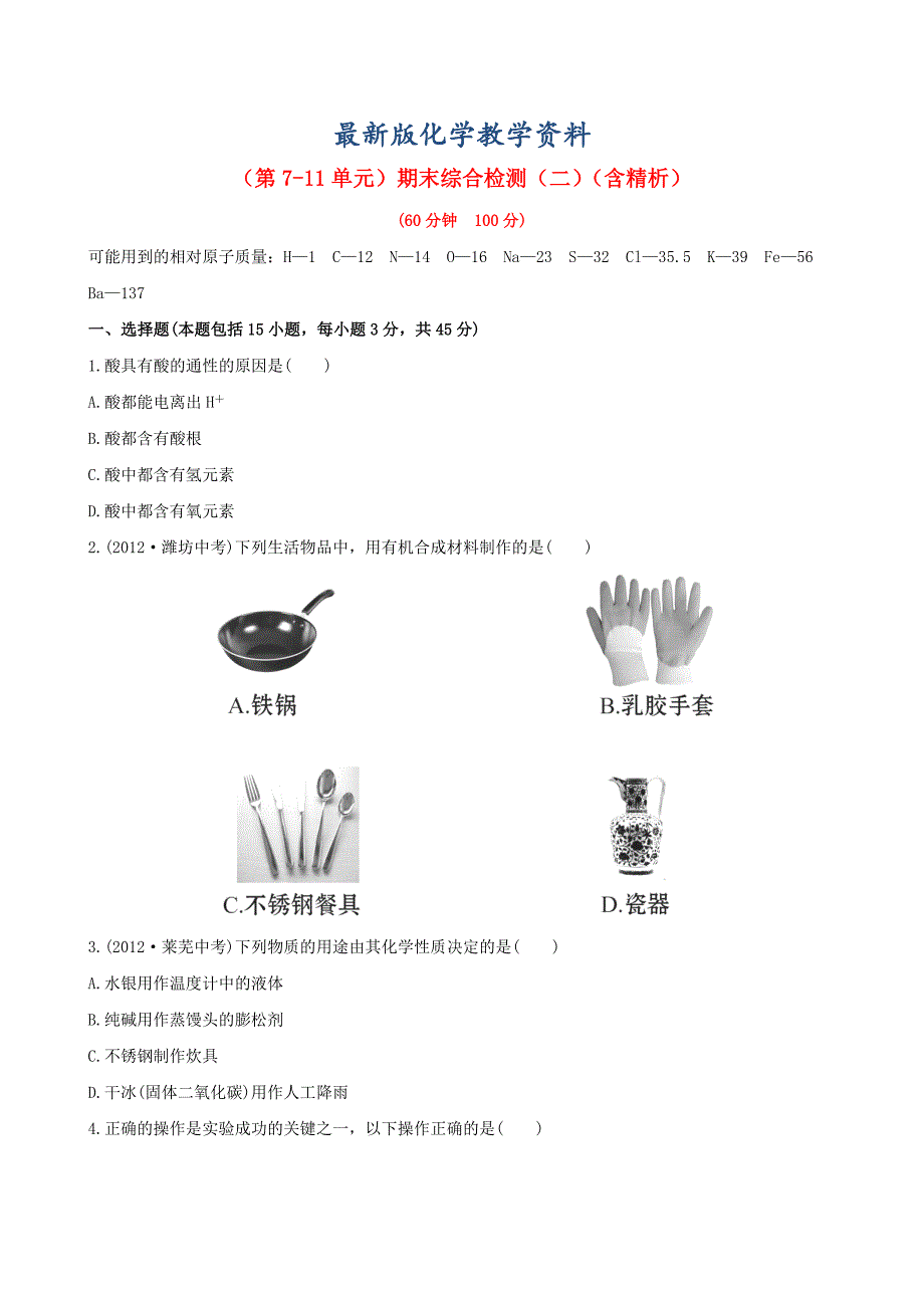 【最新版】鲁教版九年级化学下学期第711单元期末综合检测二含精析_第1页