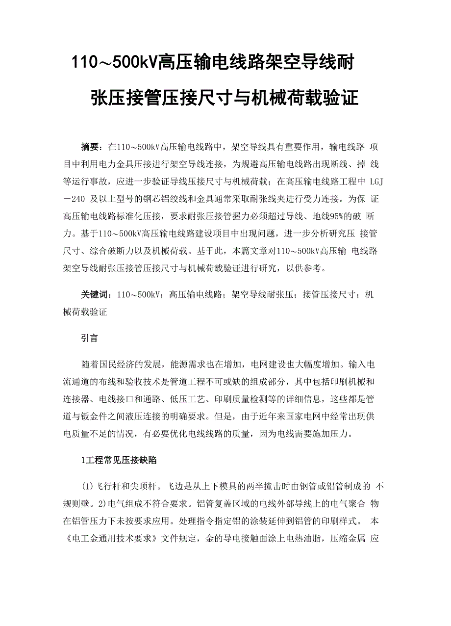 110～500kV高压输电线路架空导线耐张压接管压接尺寸与机械荷载验证_第1页