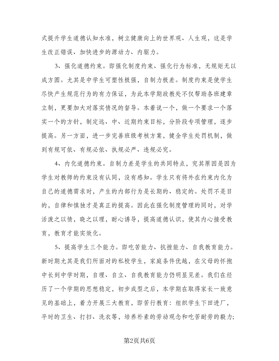 学校政教处个人工作计划模板（二篇）.doc_第2页