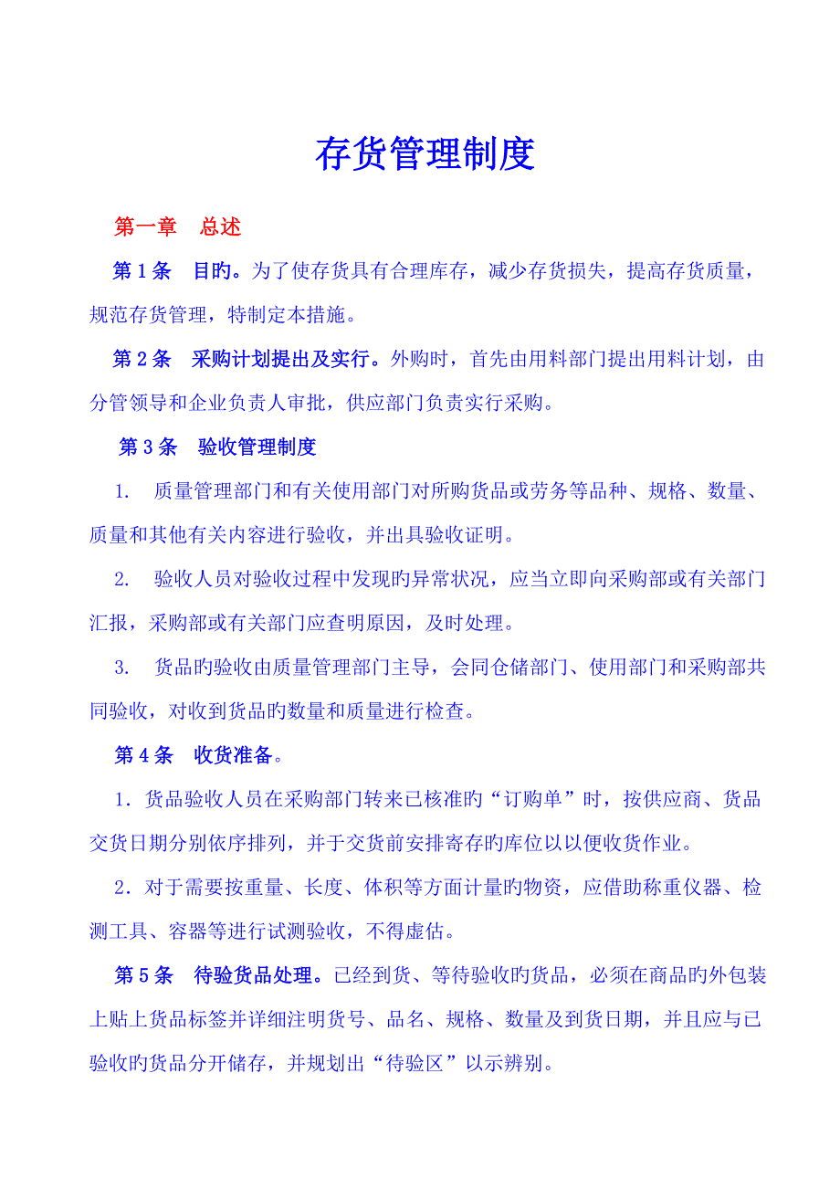 存货管理制度.doc_第1页