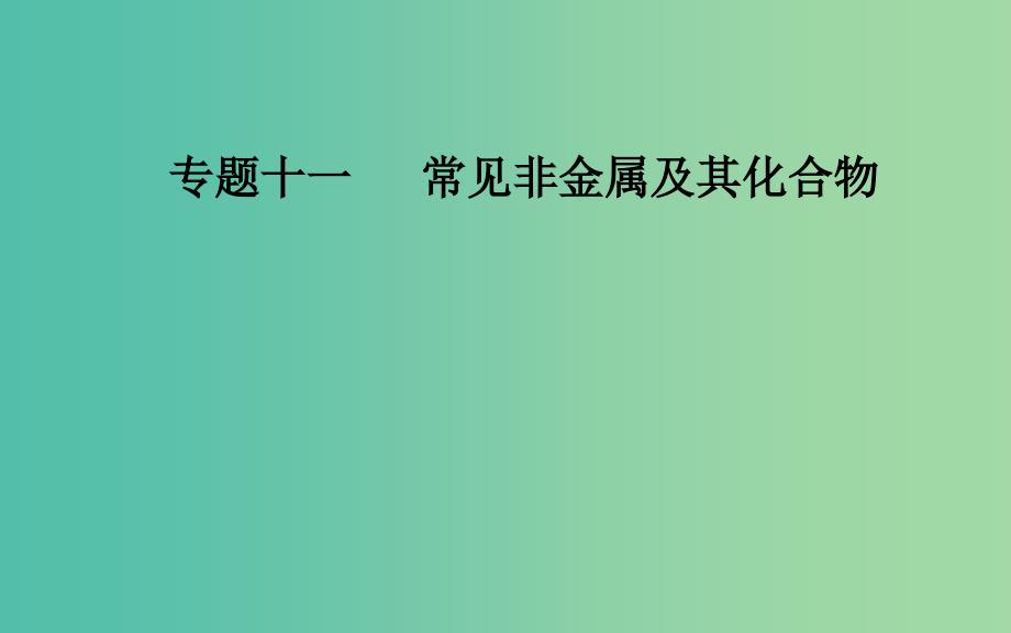 2019届高考化学二轮复习专题十一有机化学基础考点一碳硅及其重要化合物课件.ppt_第1页