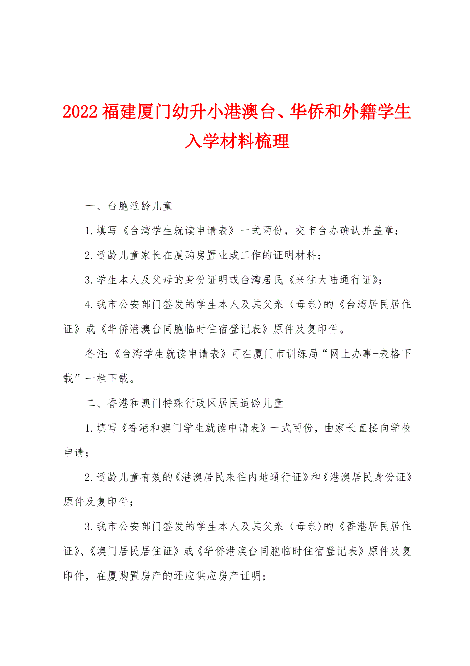 2022年福建厦门幼升小港澳台、华侨和外籍学生入学材料梳理.docx_第1页