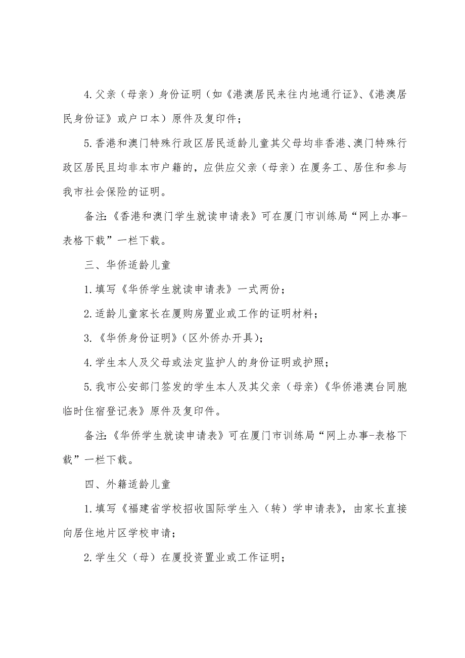 2022年福建厦门幼升小港澳台、华侨和外籍学生入学材料梳理.docx_第2页