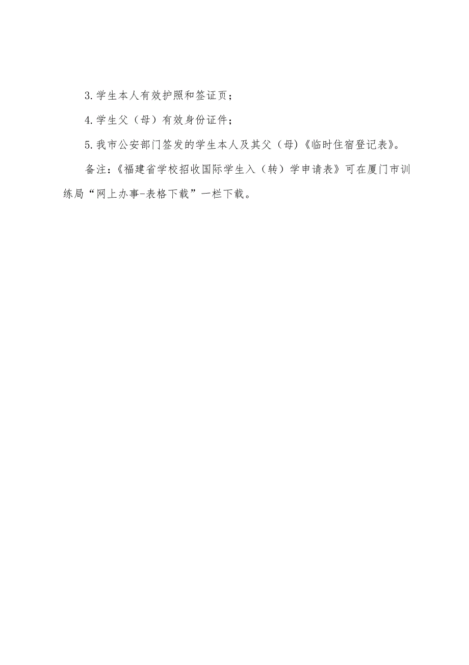 2022年福建厦门幼升小港澳台、华侨和外籍学生入学材料梳理.docx_第3页