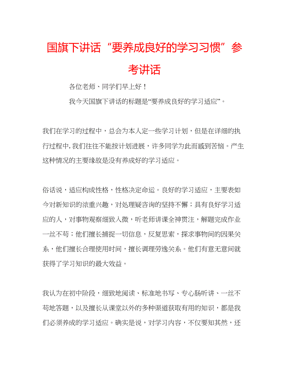 2023国旗下讲话要养成良好的学习习惯参考讲话.docx_第1页