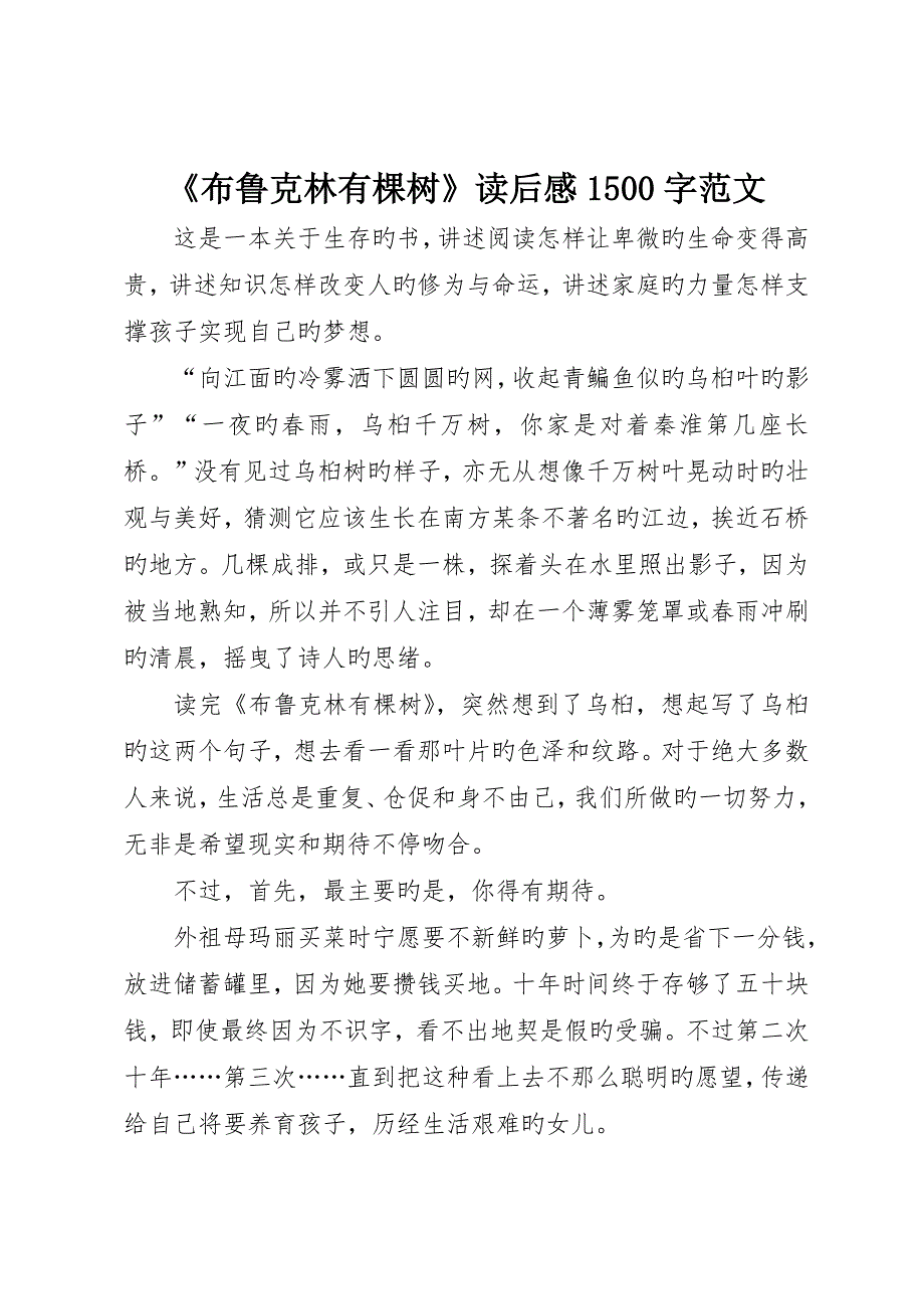 《布鲁克林有棵树》读后感500字范文_第1页