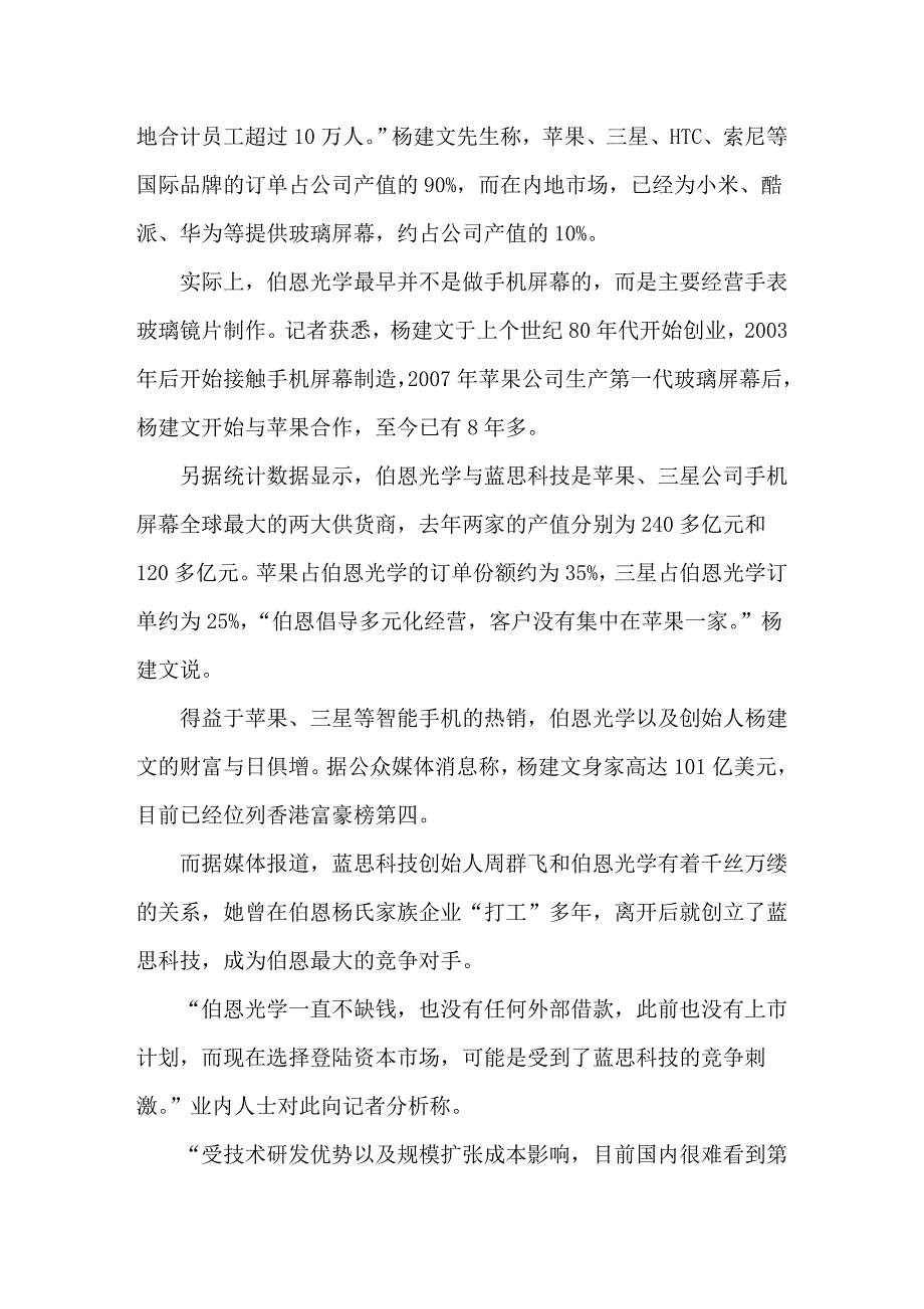 伯恩光学启动上市拟募20亿美元对撼蓝思科技.doc_第2页