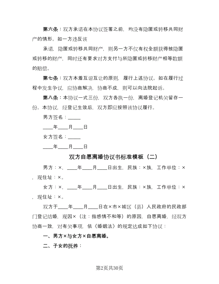 双方自愿离婚协议书标准模板（九篇）_第2页