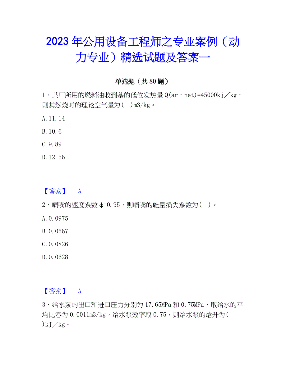 2023年公用设备工程师之专业案例（动力专业）精选试题及答案一_第1页