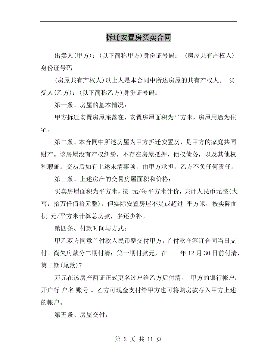 [合同协议]拆迁安置房买卖合同.doc_第2页