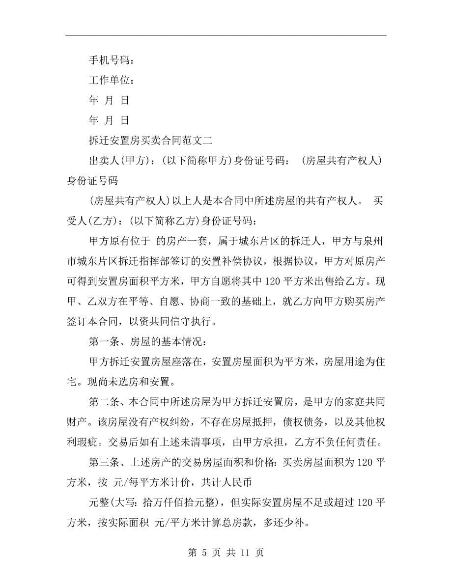 [合同协议]拆迁安置房买卖合同.doc_第5页