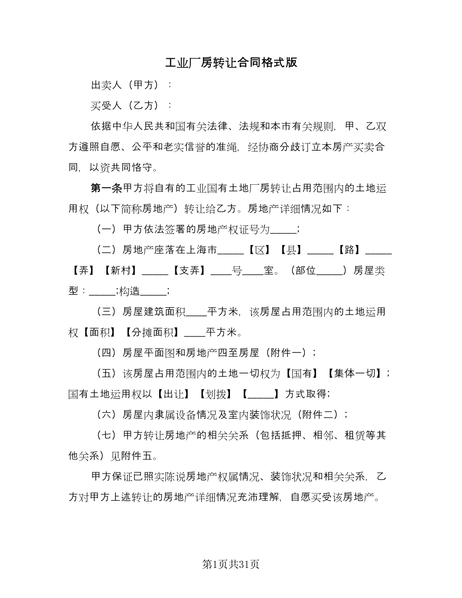 工业厂房转让合同格式版（7篇）_第1页