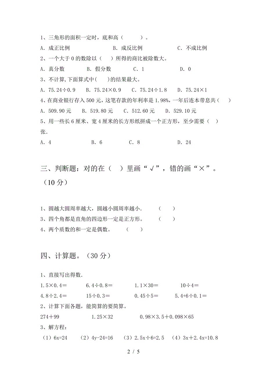 2021年苏教版六年级数学下册第一次月考考试题及答案(全面).doc_第2页