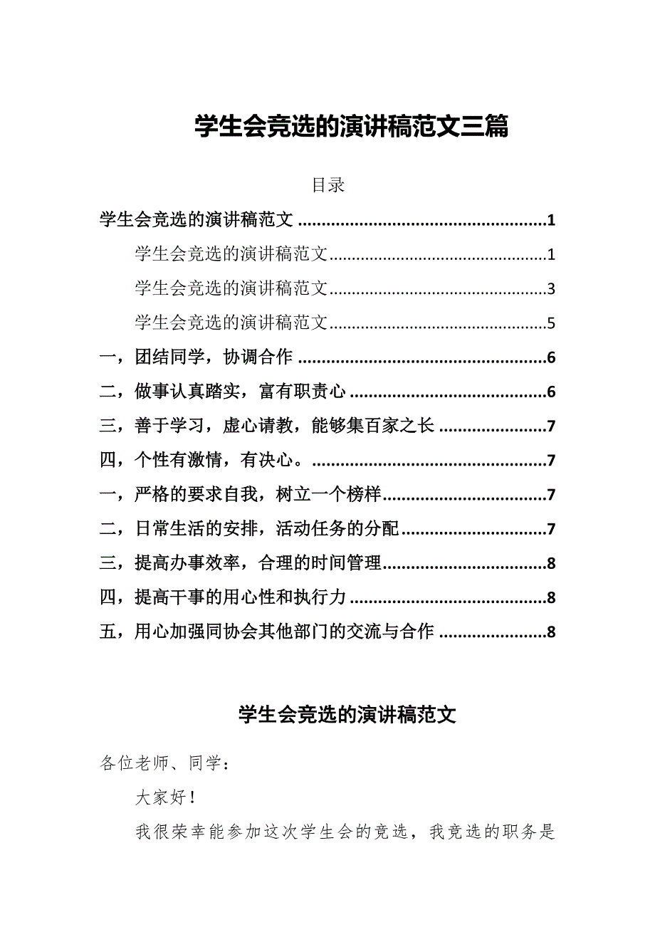 学生会竞选的演讲稿范文三篇_第1页