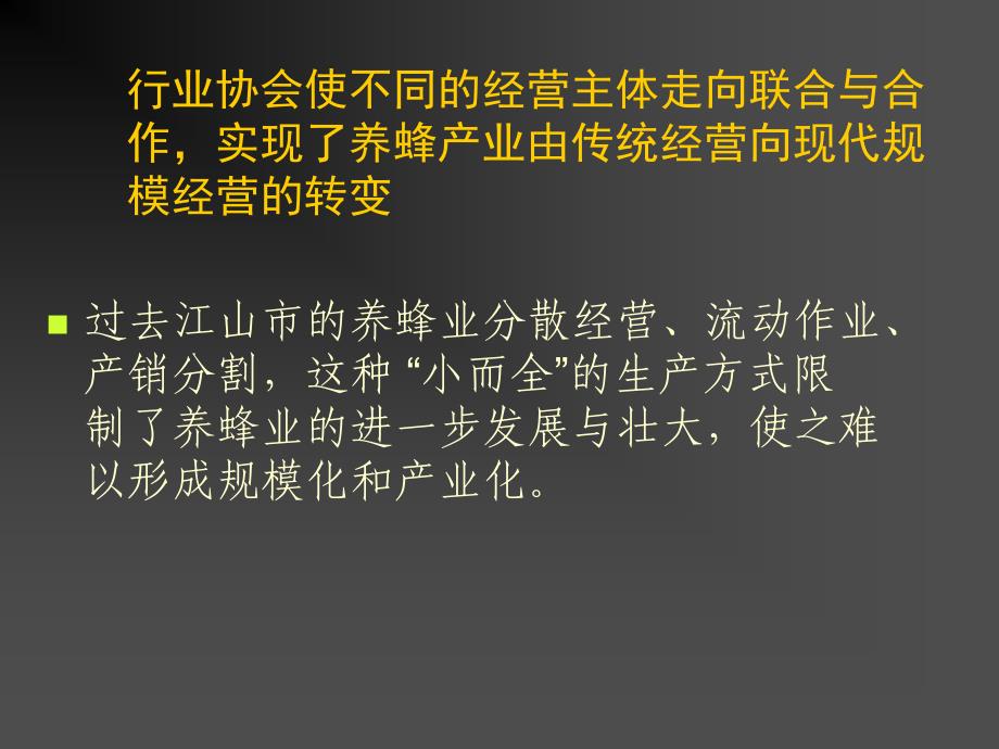 浙江江山养蜂业推广模式典例分析_第4页