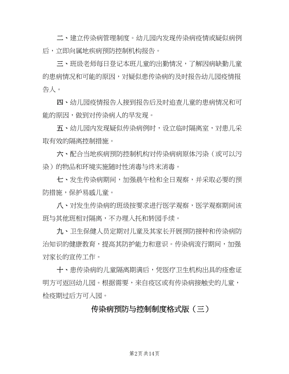 传染病预防与控制制度格式版（9篇）_第2页