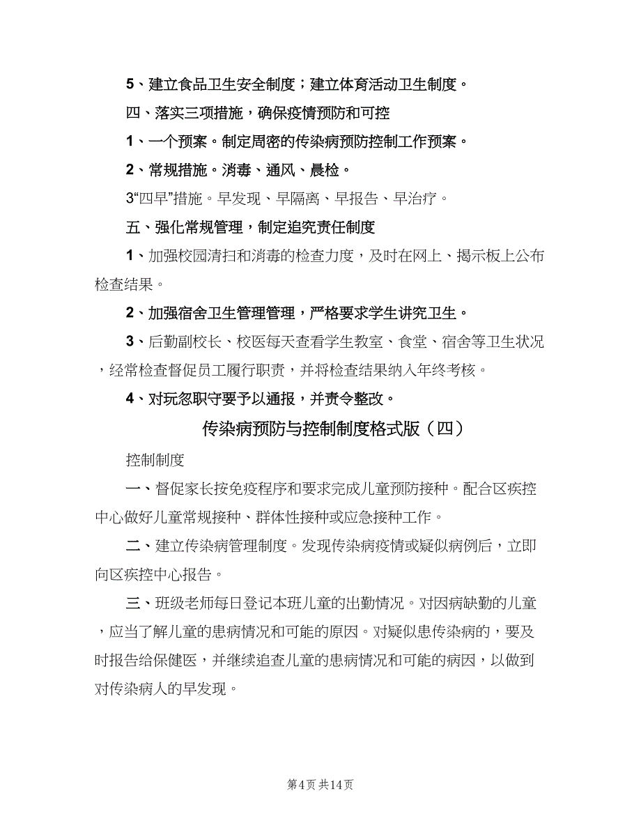 传染病预防与控制制度格式版（9篇）_第4页