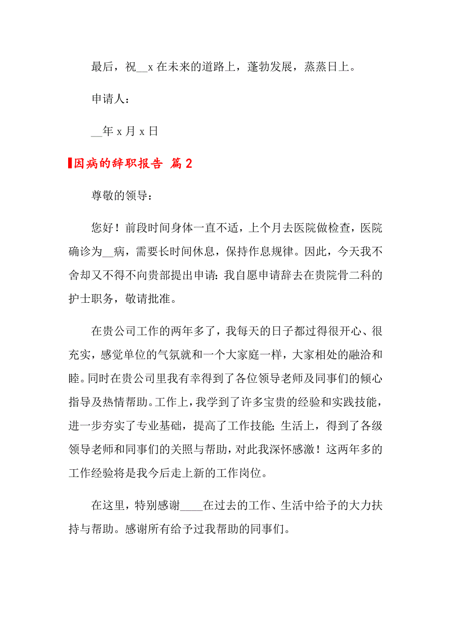 2022年关于因病的辞职报告模板合集八篇_第2页