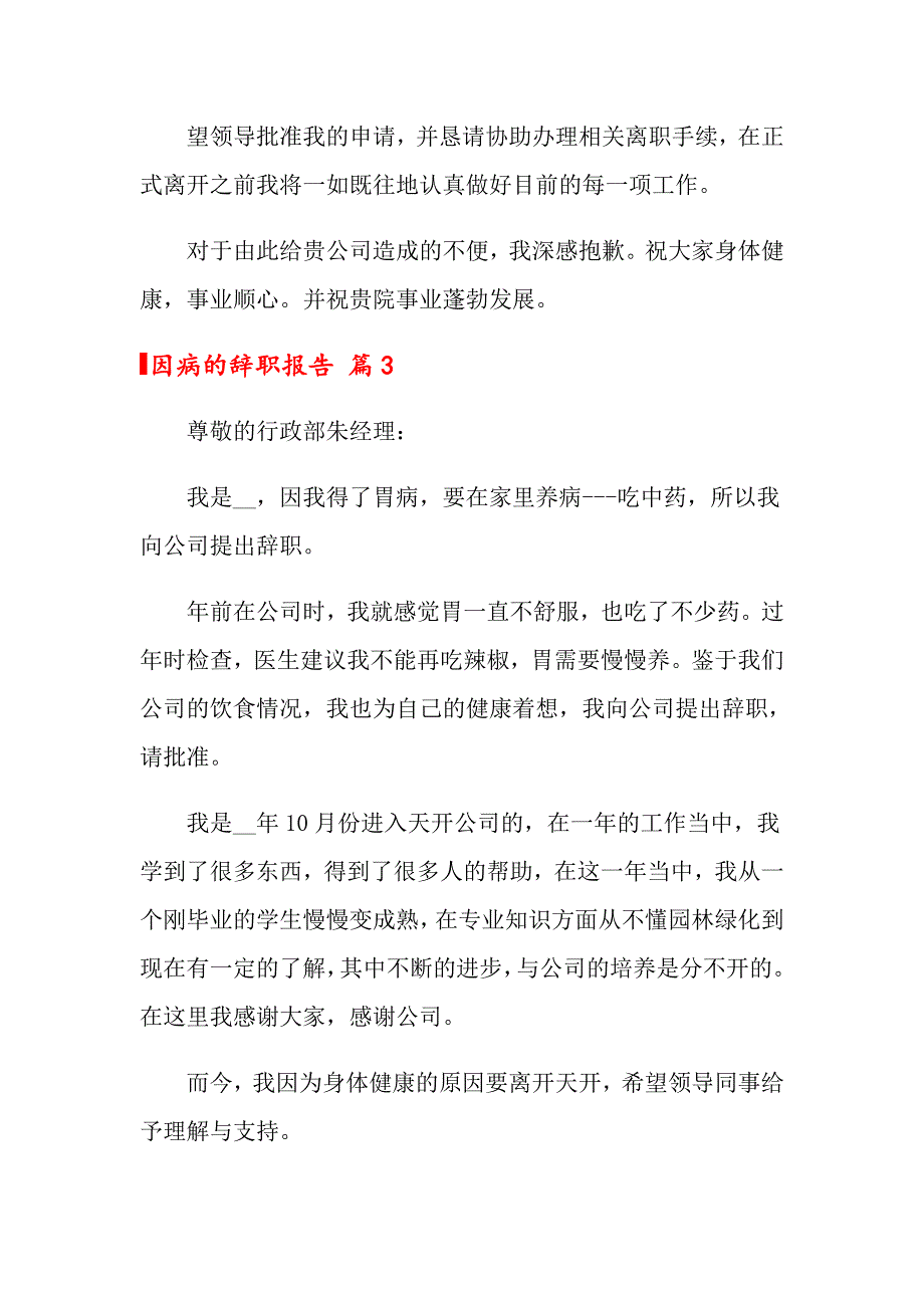 2022年关于因病的辞职报告模板合集八篇_第3页