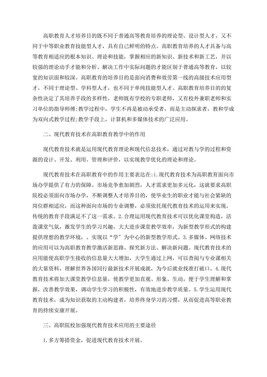 浅析现代教育技术在高职教育中的应用_第2页