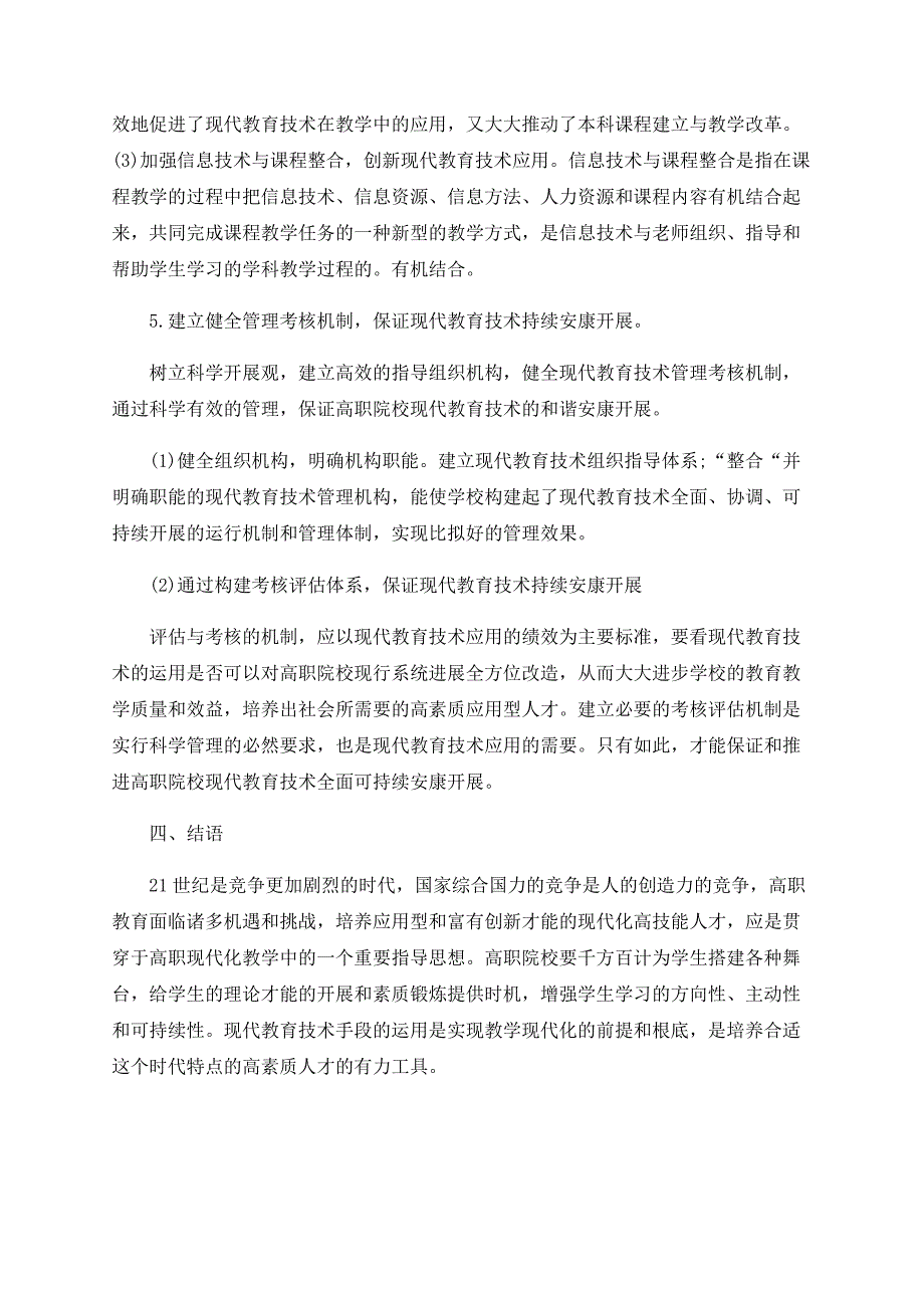 浅析现代教育技术在高职教育中的应用_第4页