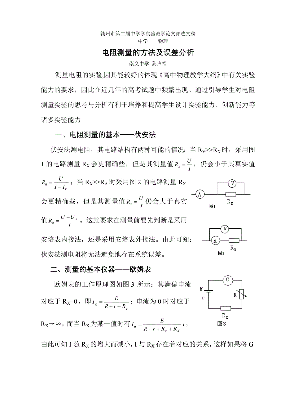 电阻测量的方法及误差分析.doc_第1页