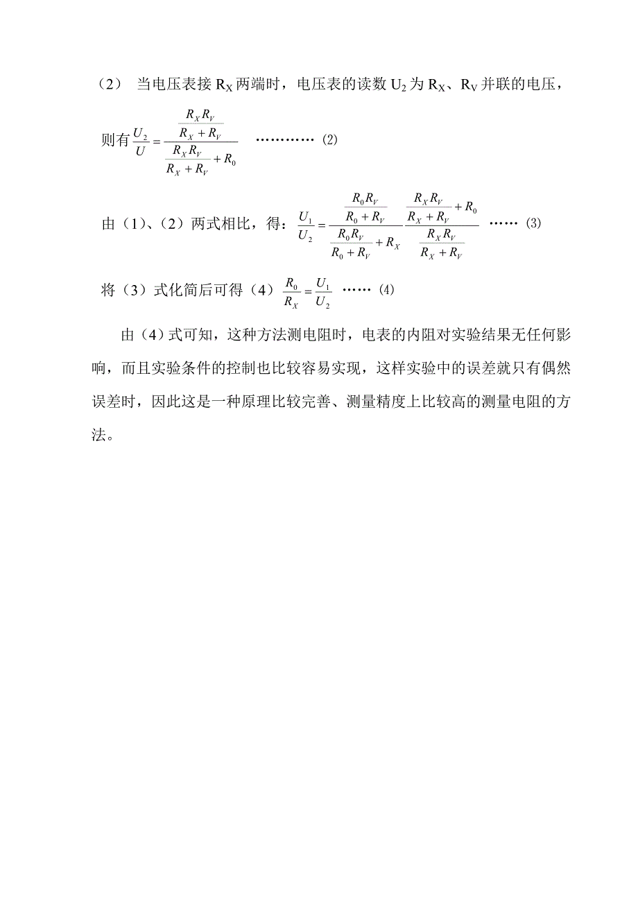 电阻测量的方法及误差分析.doc_第4页