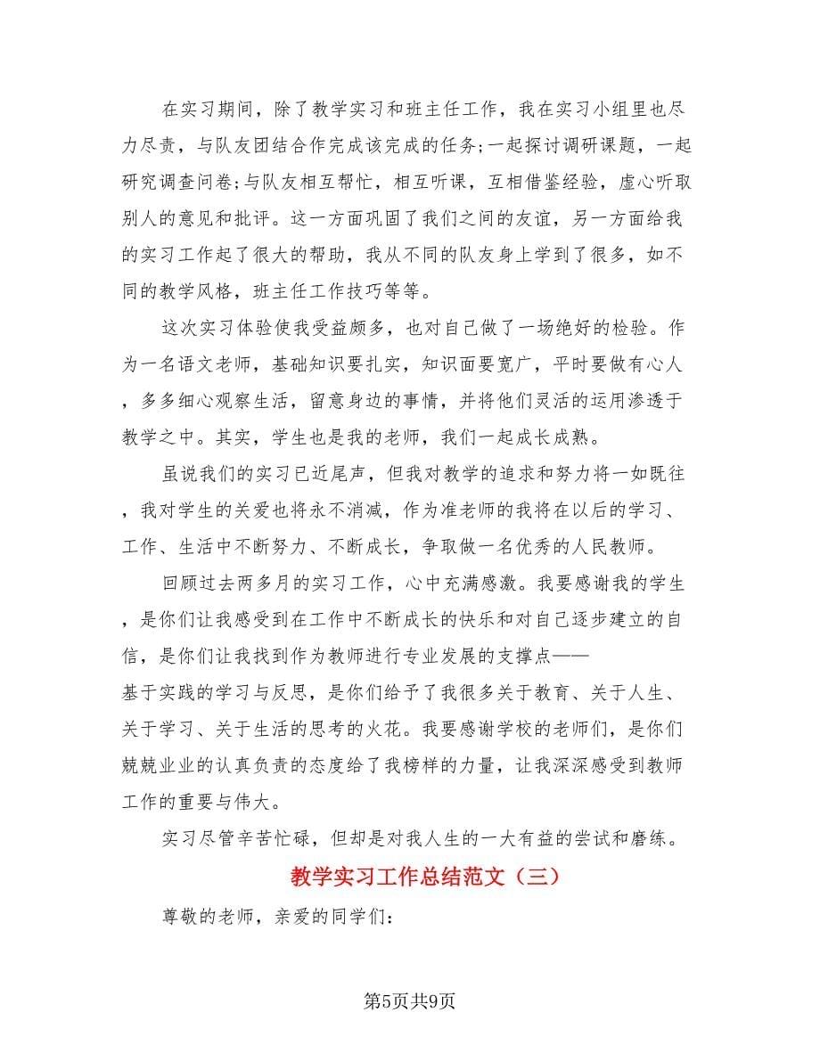 教学实习工作总结范文.doc_第5页