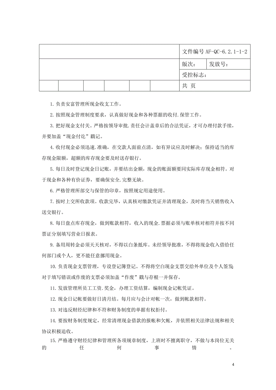 04安富管理所岗位职责(改)_第4页