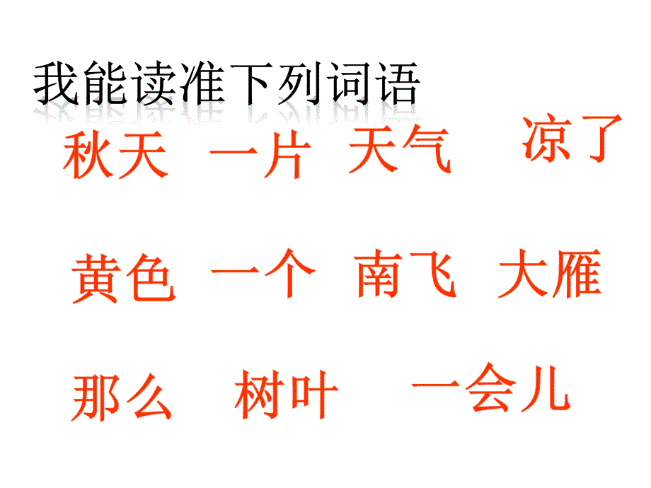 部编本人教版一年级语文上册《秋天》公开课课件_第4页