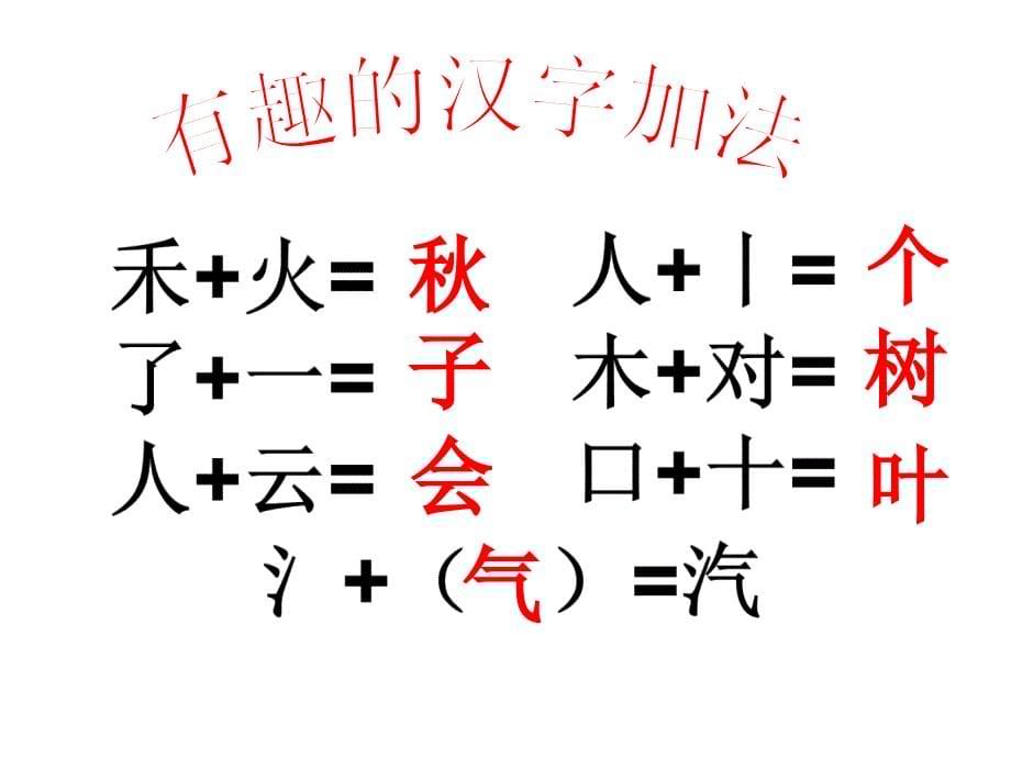 部编本人教版一年级语文上册《秋天》公开课课件_第5页