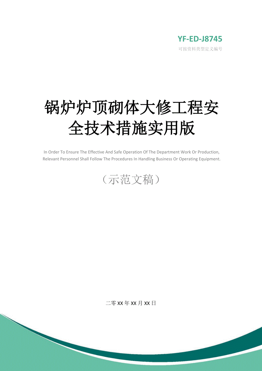 锅炉炉顶砌体大修工程安全技术措施实用版_第1页