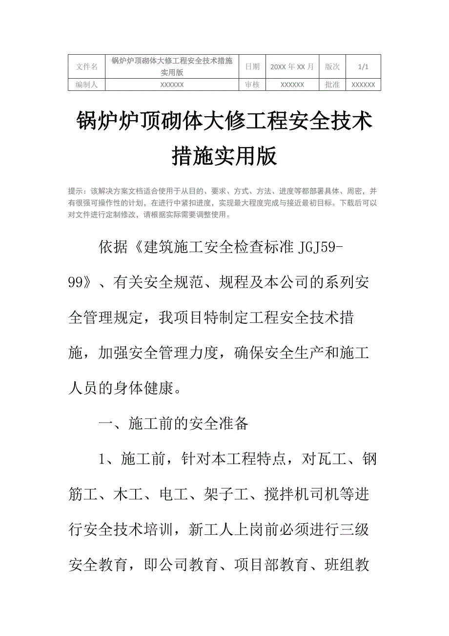 锅炉炉顶砌体大修工程安全技术措施实用版_第2页