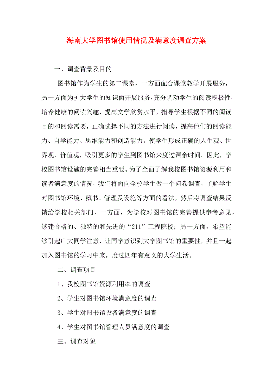 海南大学图书馆使用情况及满意度调查方案_第1页