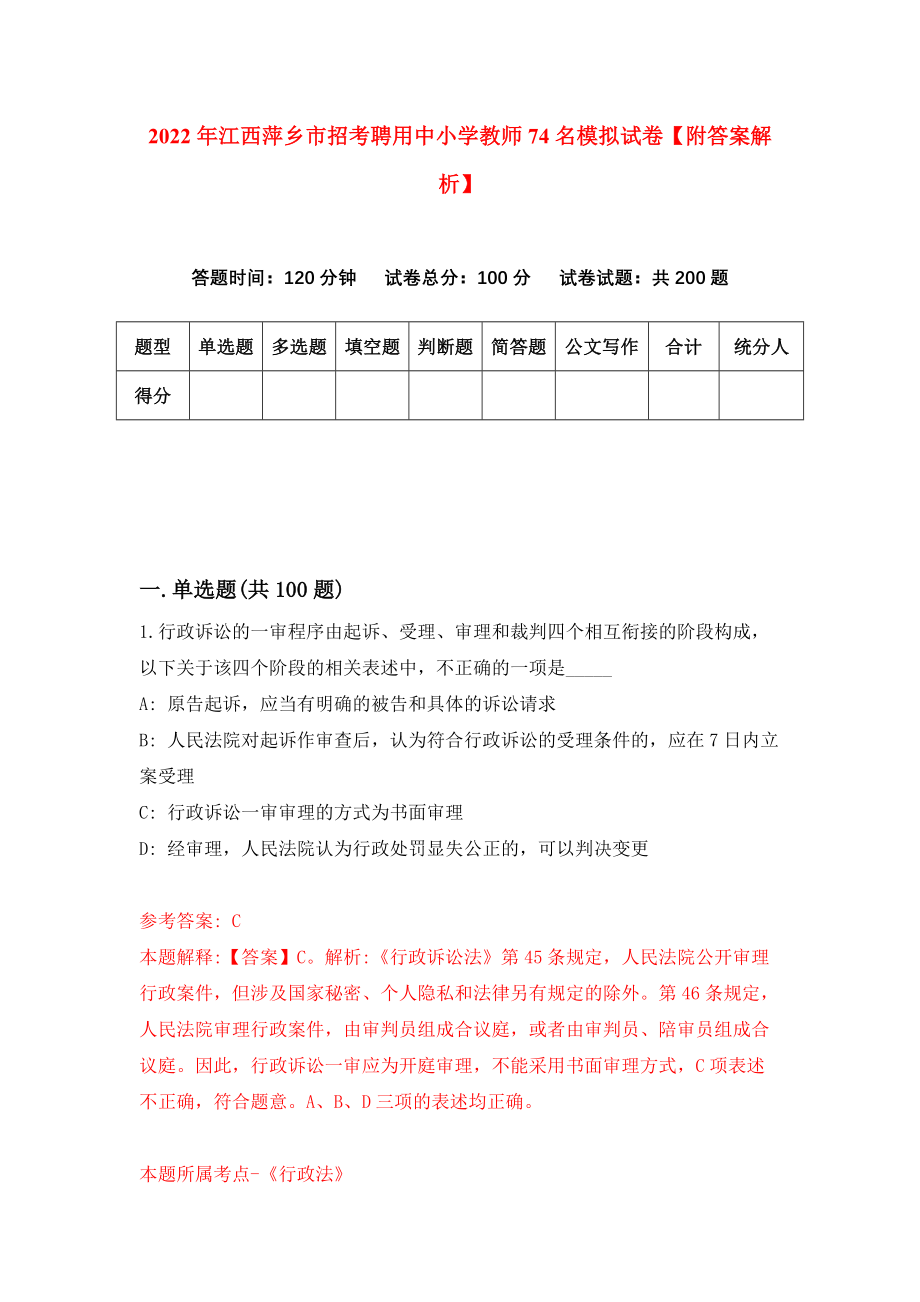 2022年江西萍乡市招考聘用中小学教师74名模拟试卷【附答案解析】（第1期）