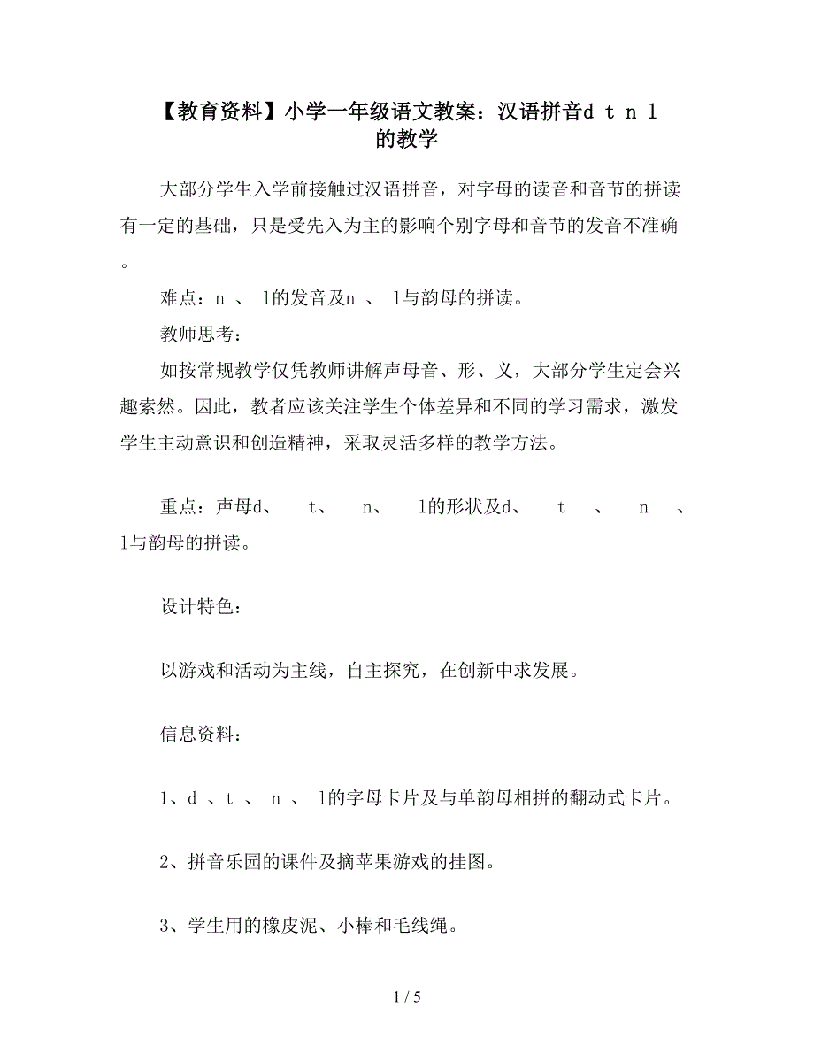 【教育资料】小学一年级语文教案：汉语拼音d-t-n-l-的教学.doc_第1页
