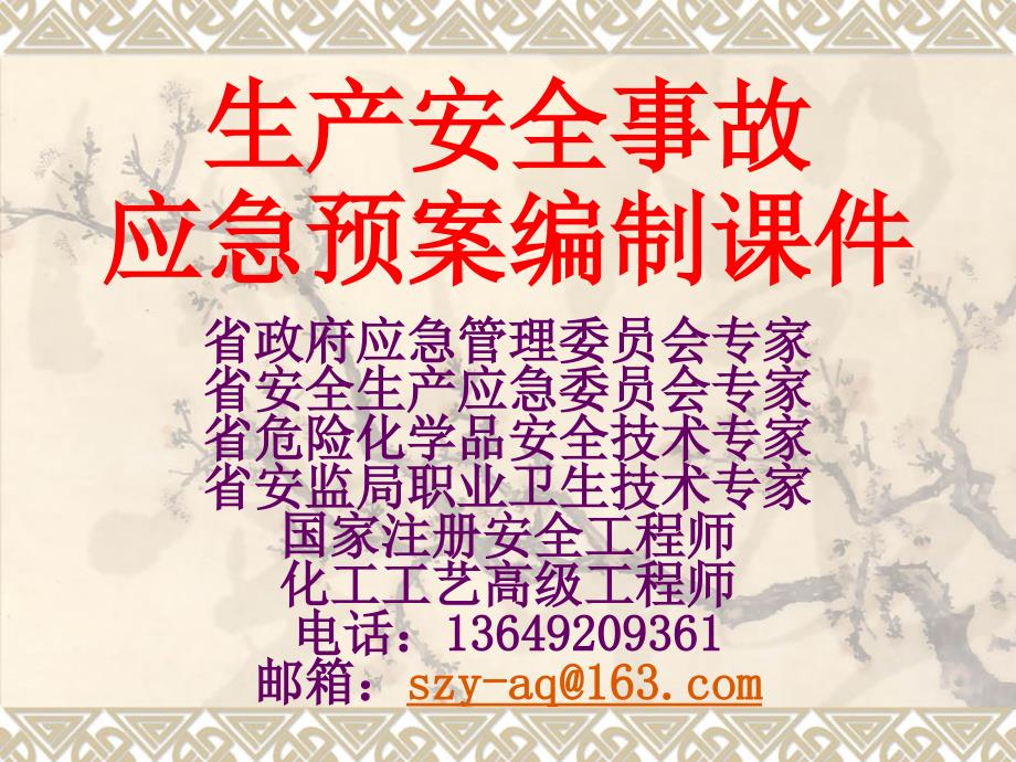 78生产安全事故应急预案编制课件_第1页