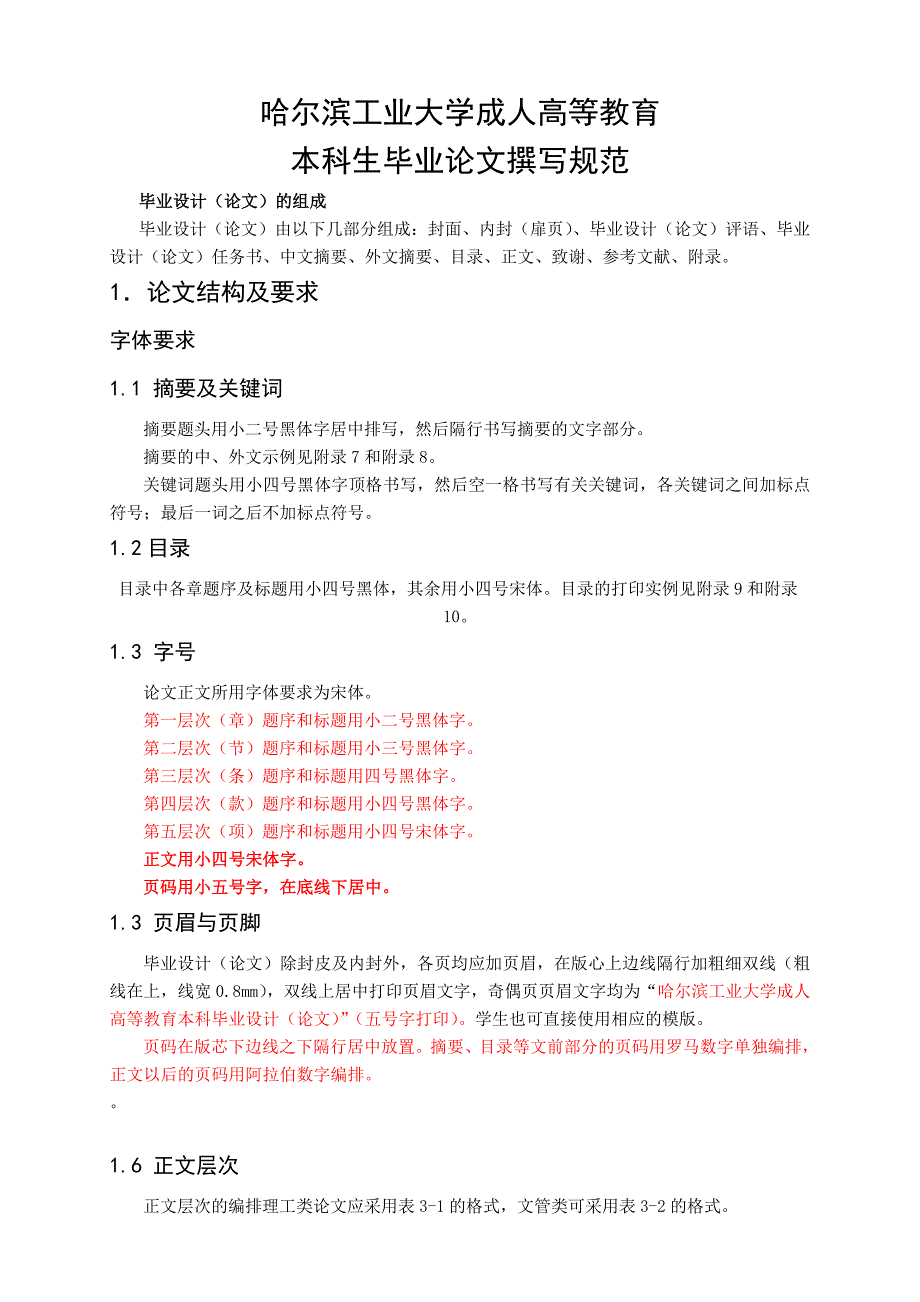 成教哈工大本科论文撰写规范_第1页