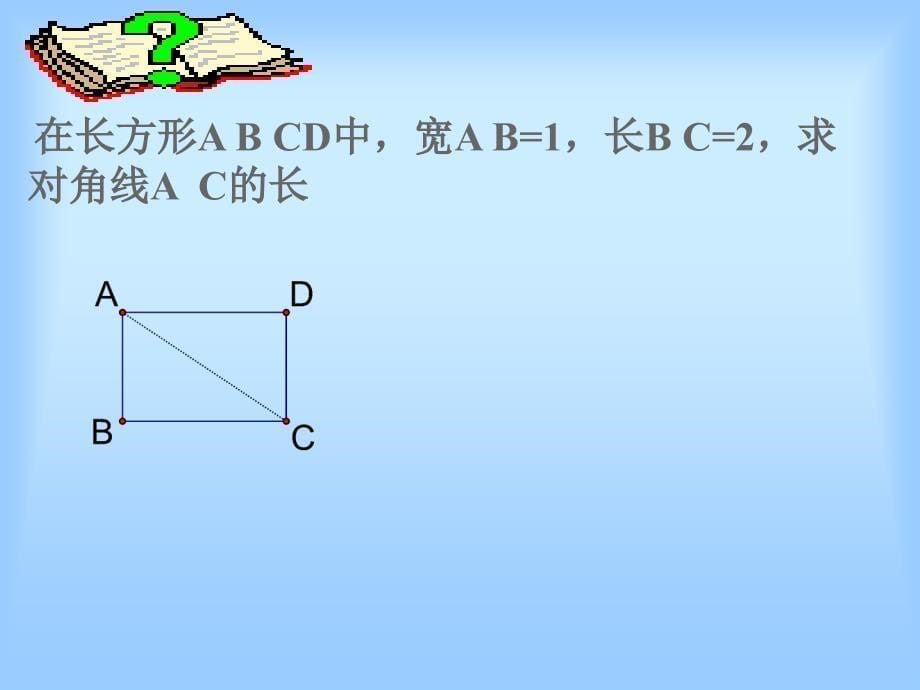 181勾股定理(2)_第5页