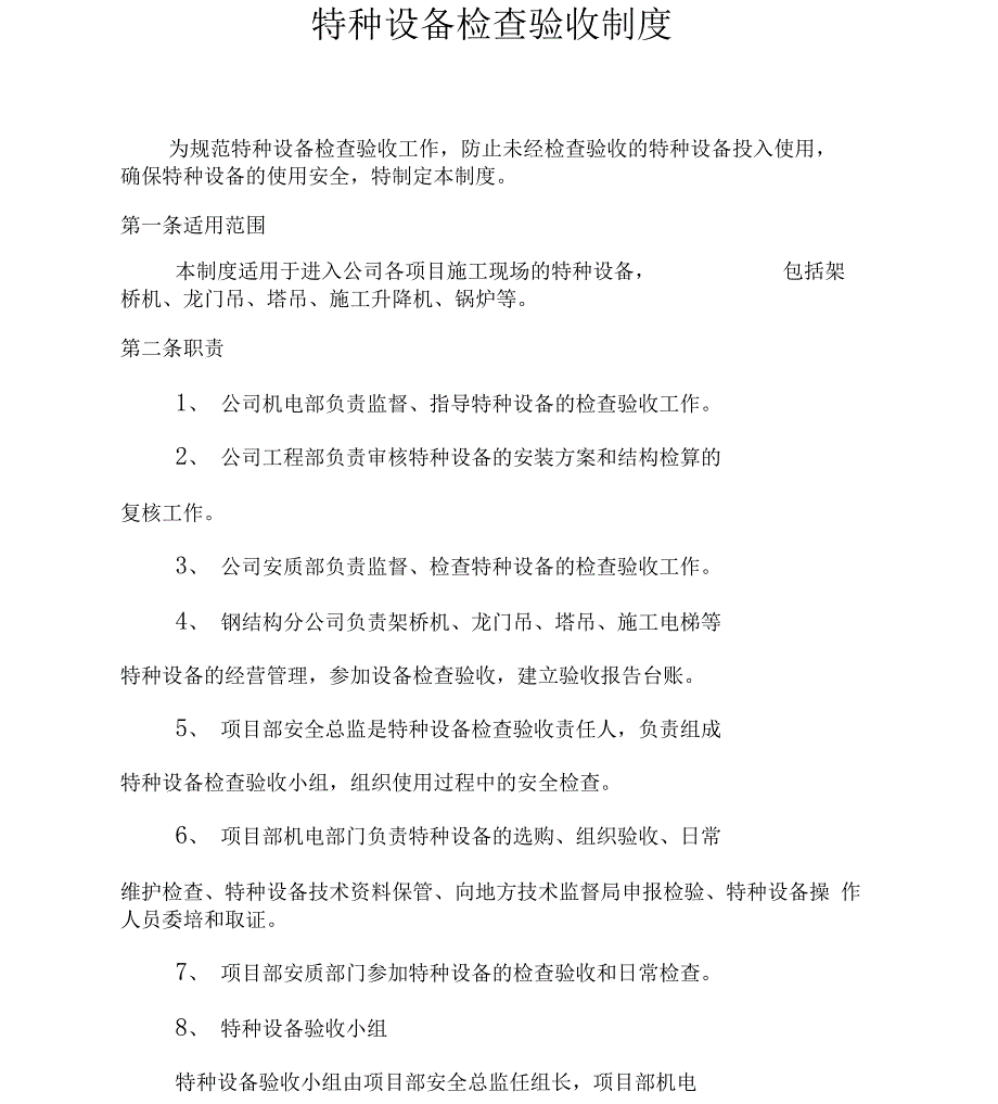 特种设备安全检查验收制度_第1页