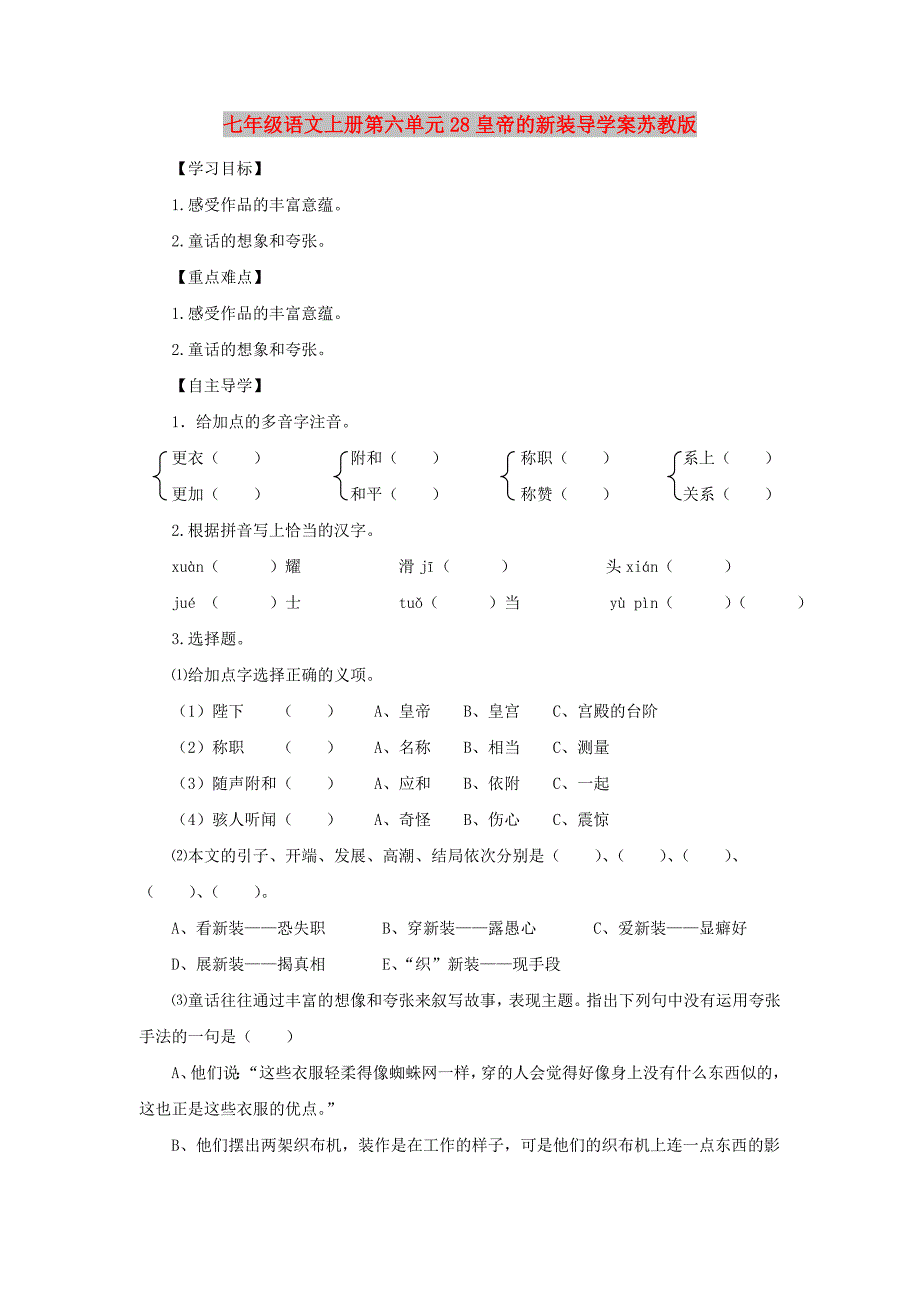 七年级语文上册第六单元28皇帝的新装导学案苏教版_第1页