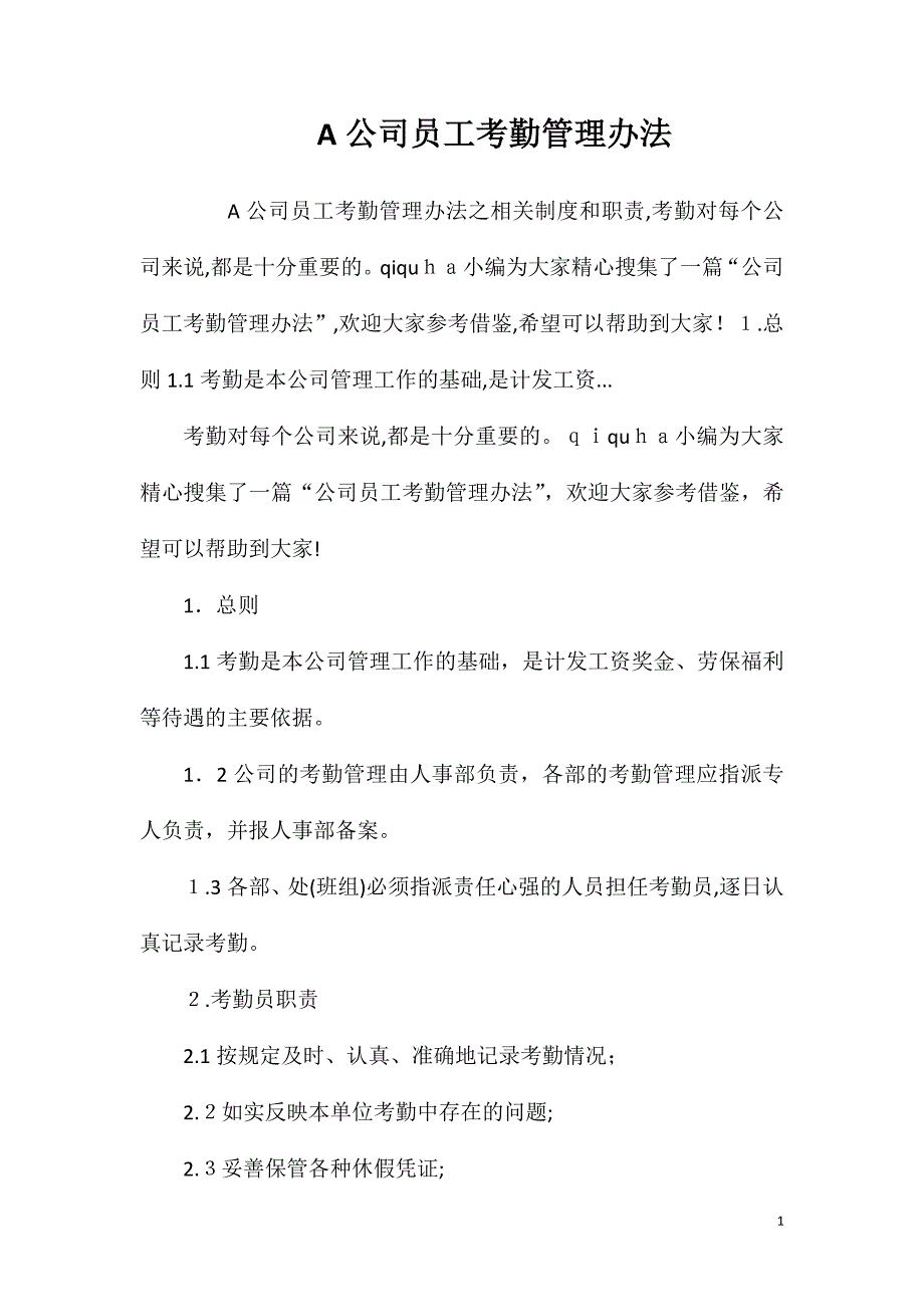 A公司员工考勤管理办法_第1页