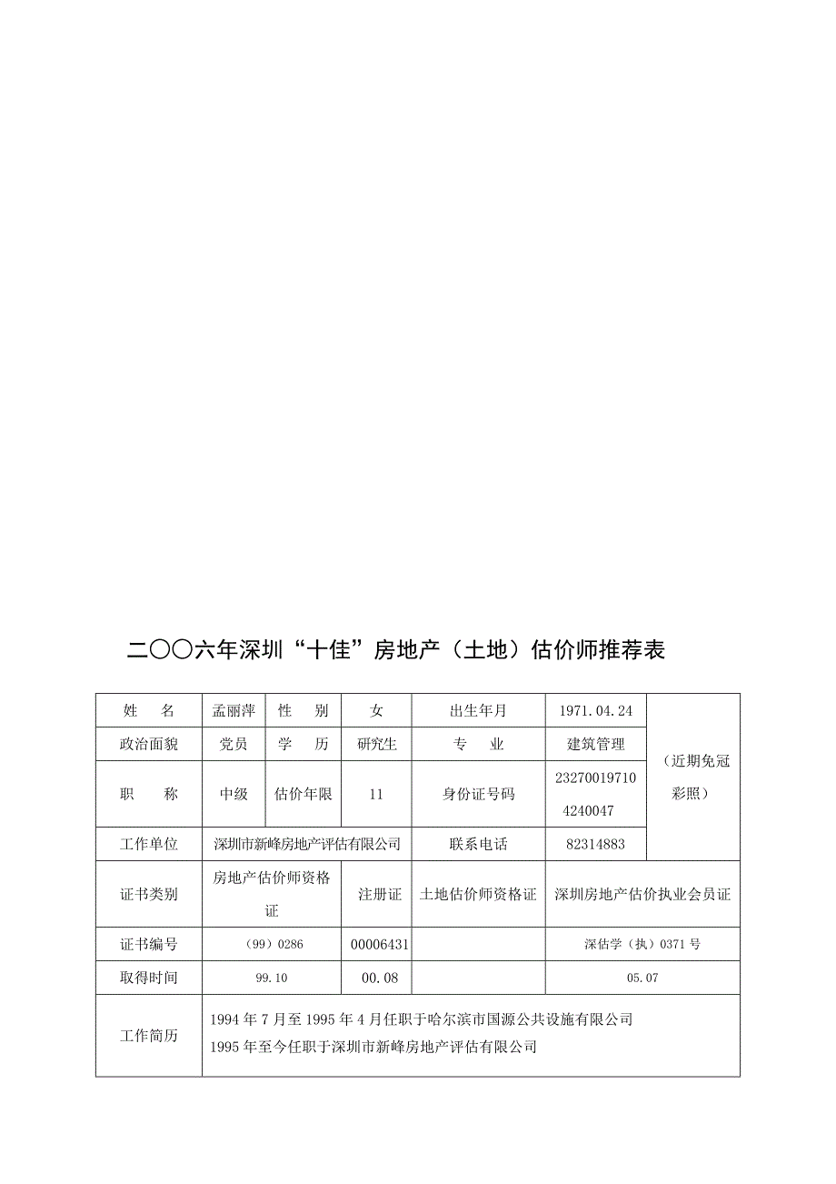 二六年深圳十佳房地产(土地)估价师推荐表_第1页